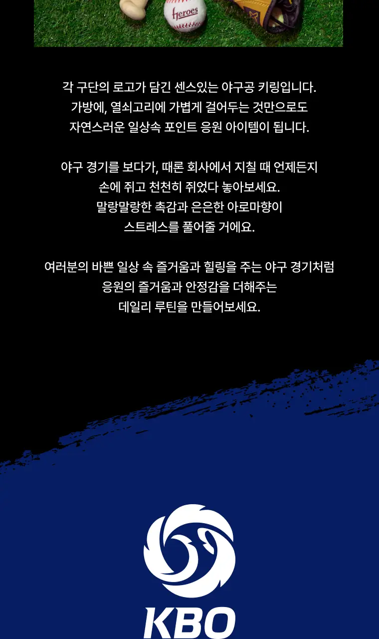[KBO공식굿즈] 테일러센츠 X KBO 향기 스트레스볼 키링 상세페이지 2